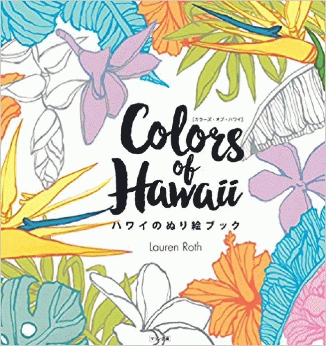 Colors of Hawaii ハワイのぬり絵ブック | Transworld Japan | トランスワールドジャパン 株式会社｜PEACE  COMBAT｜FLY MAGAZINE｜warp